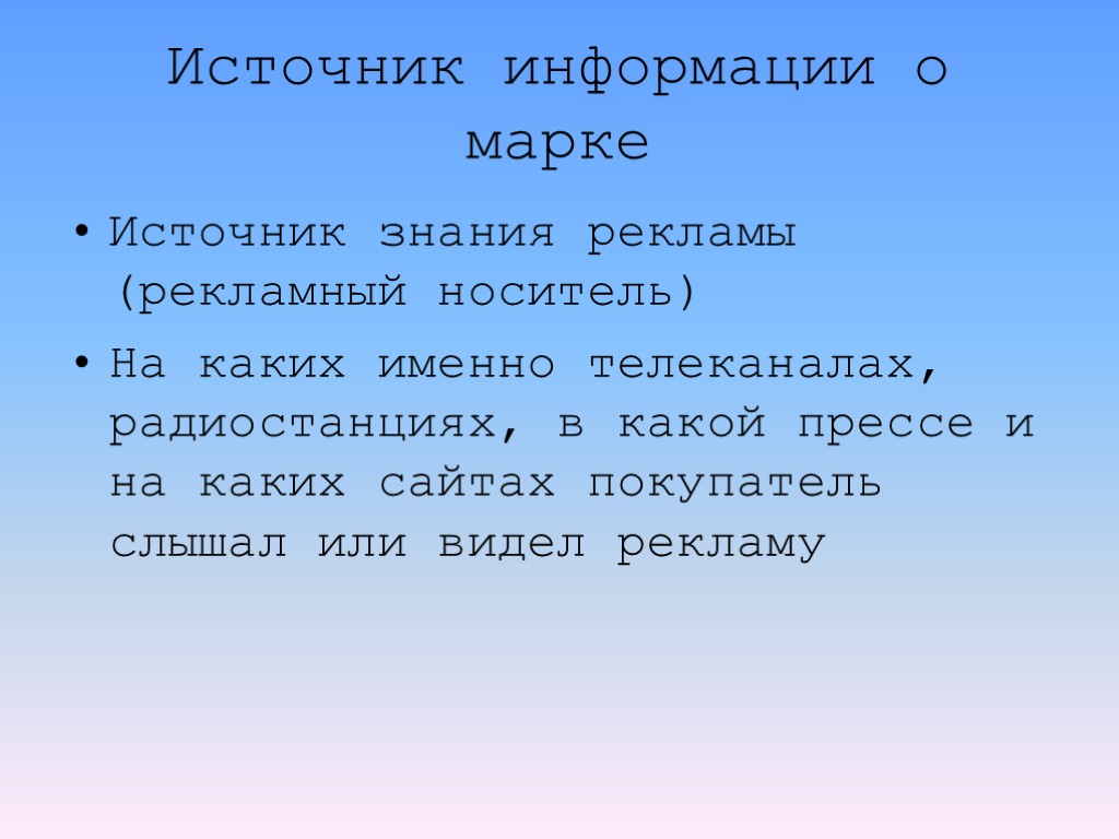 Источник информации о марке Источник знания рекламы (рекламный носитель) На каких именно телеканалах, радиостанциях,